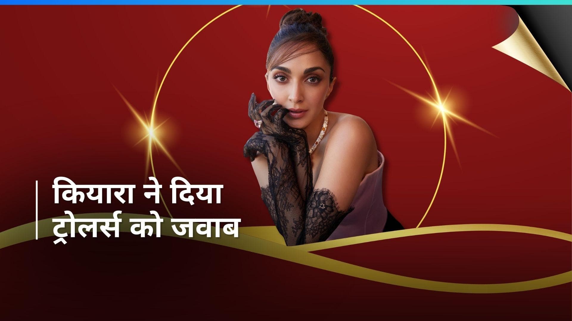 Kiara Advani: Cannes 2024 में एक्सेंट पर ट्रोल होने के बाद कियारा का क्रिप्टिक पोस्ट, 'वो लड़की बनो...'