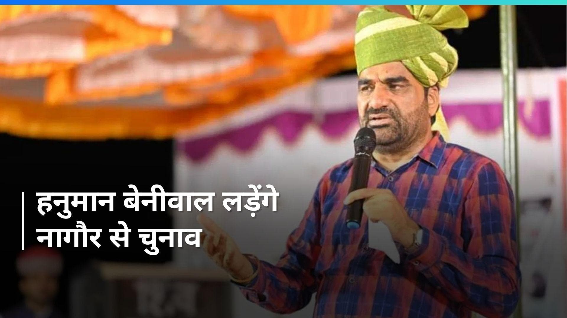  Lok Sabha Election: RLP संयोजक हनुमान बेनीवाल नागौर सीट पर गठबंधन के उम्मीदवार घोषित