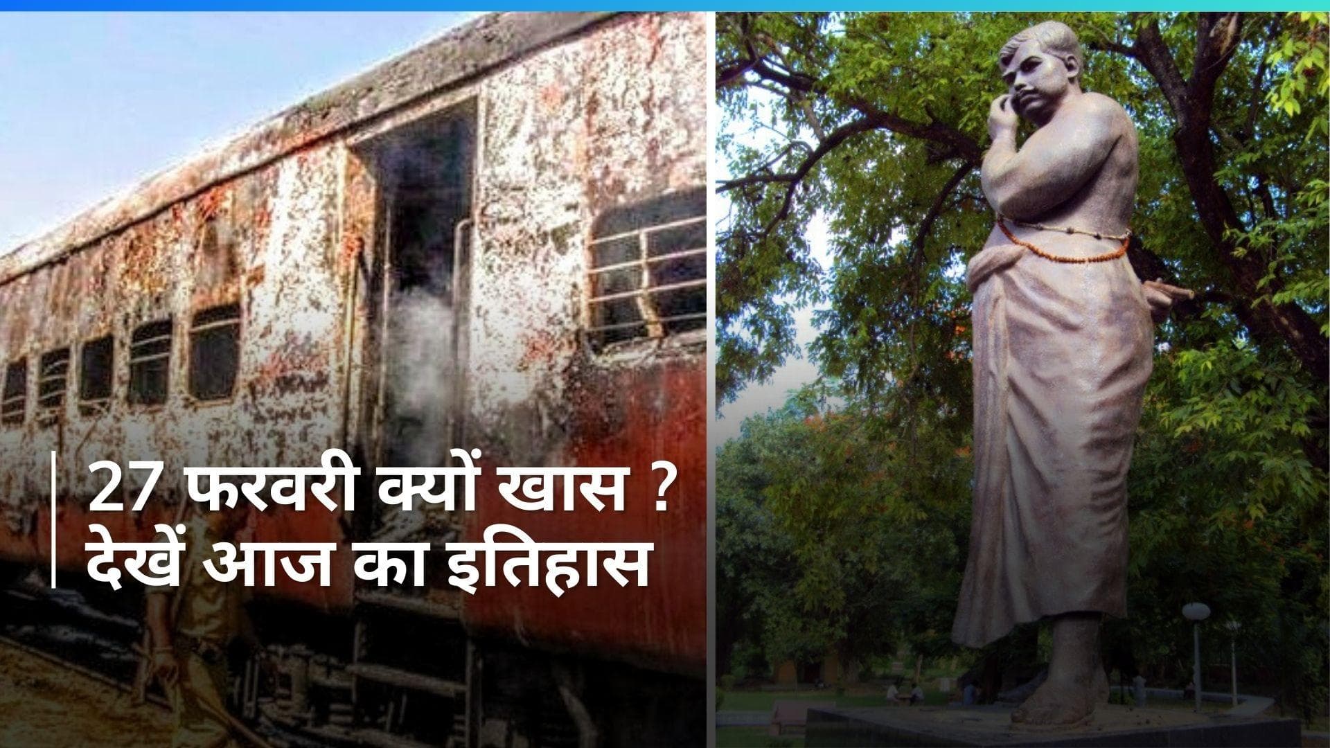 History 27 February: आज ही के दिन हुई थी गोधरा की दुखद घटना, देखें आज का इतिहास