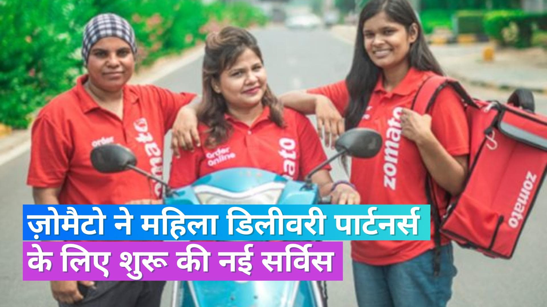 Zomato: ज़ोमैटो की महिला डिलीवरी पार्टनर्स के लिए नई पहल, मैटरनिटी इंश्योरेंस प्लान का मिलेगा फायदा