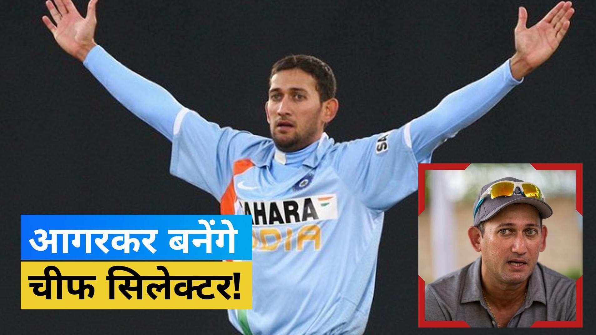 टीम इंडिया के नए चीफ सिलेक्टर बन सकते हैं  Ajit Agarkar, रेस में शामिल हैं कई अन्य बड़े नाम