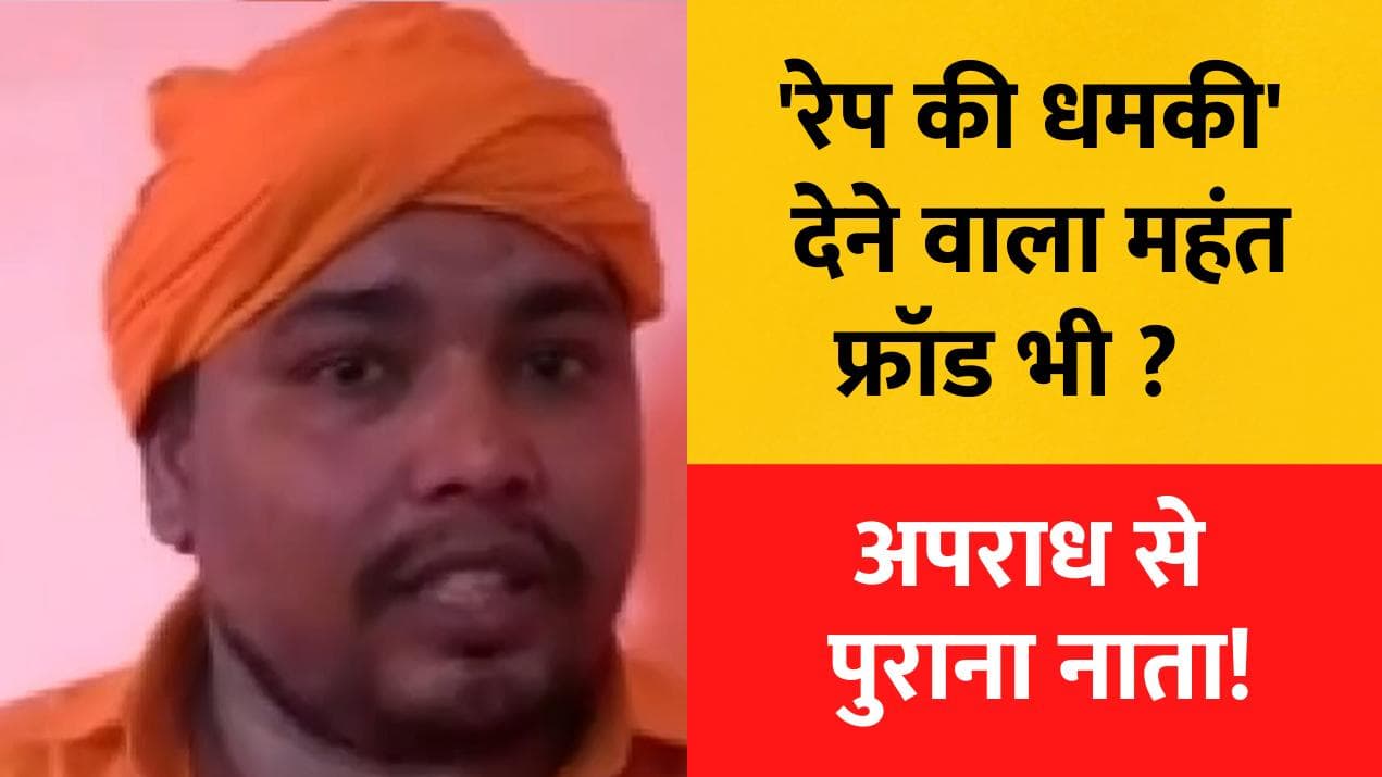 Bajrang Muni Das: मुस्लिम महिलाओं को 'रेप की धमकी' देने वाला फ्रॉड भी? 'अपराध' से पुराना नाता!