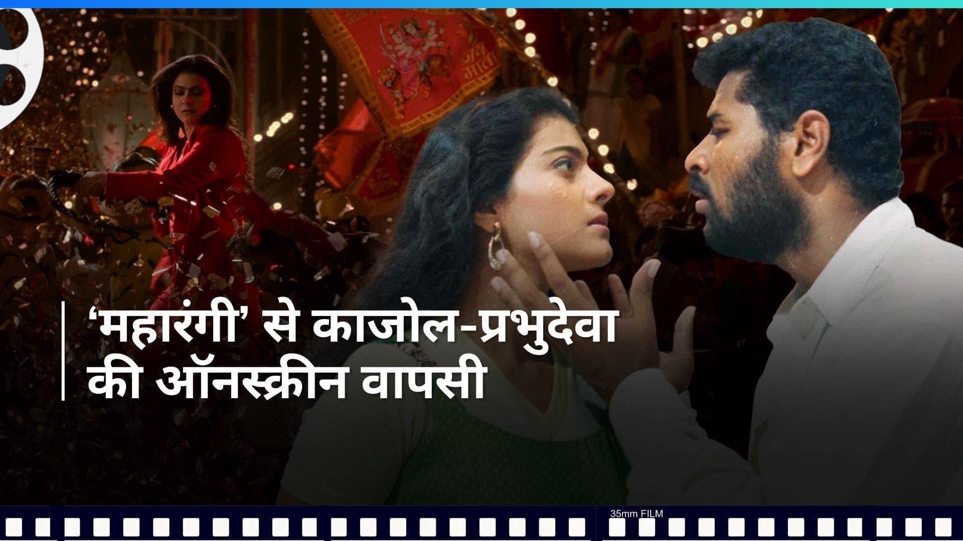 'Maharagni' teaser : पैन इंडिया फिल्म में Kajol का एक्शन अवतार, Prabhudeva संग शेयर करेंगी स्क्रीन 