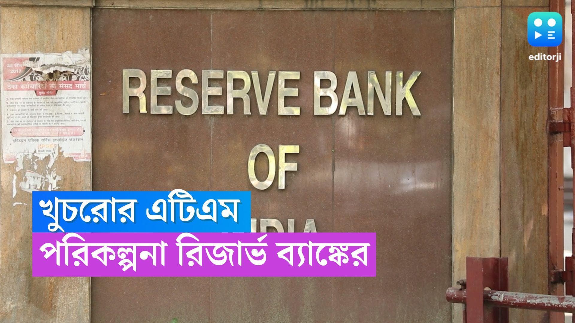 Coin ATM : স্ক্যান করলেই মিলবে পয়সা, দেশের ১২ শহরে বসবে খুচরোর এটিএম