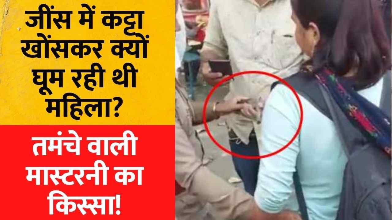 School Teacher Arrested With 'Katta': मास्टरनी ने क्यों जींस में छिपा रखा था तमंचा?