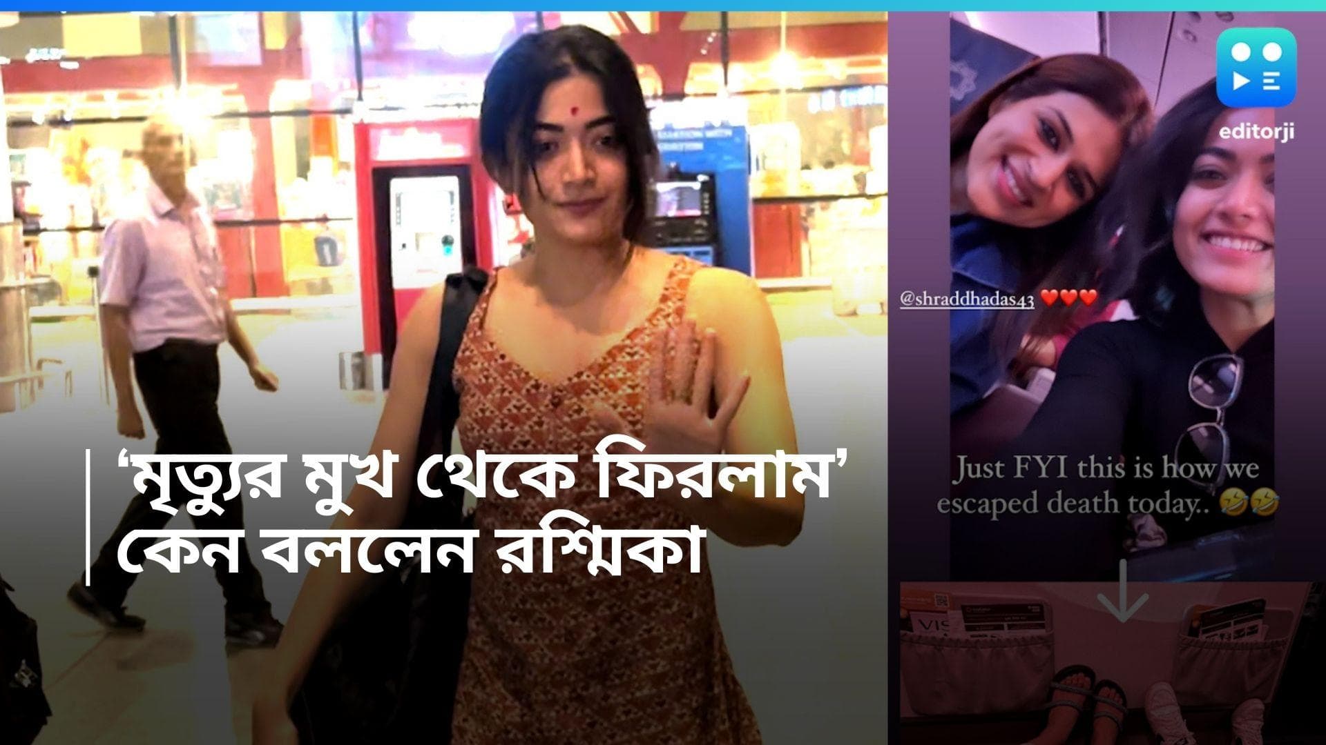 Rashmika Mandana: মাঝ আকাশে বিমানে গোলযোগ, মৃত্যুর মুখ থেকে ফিরে এলেন রশ্মিকা !