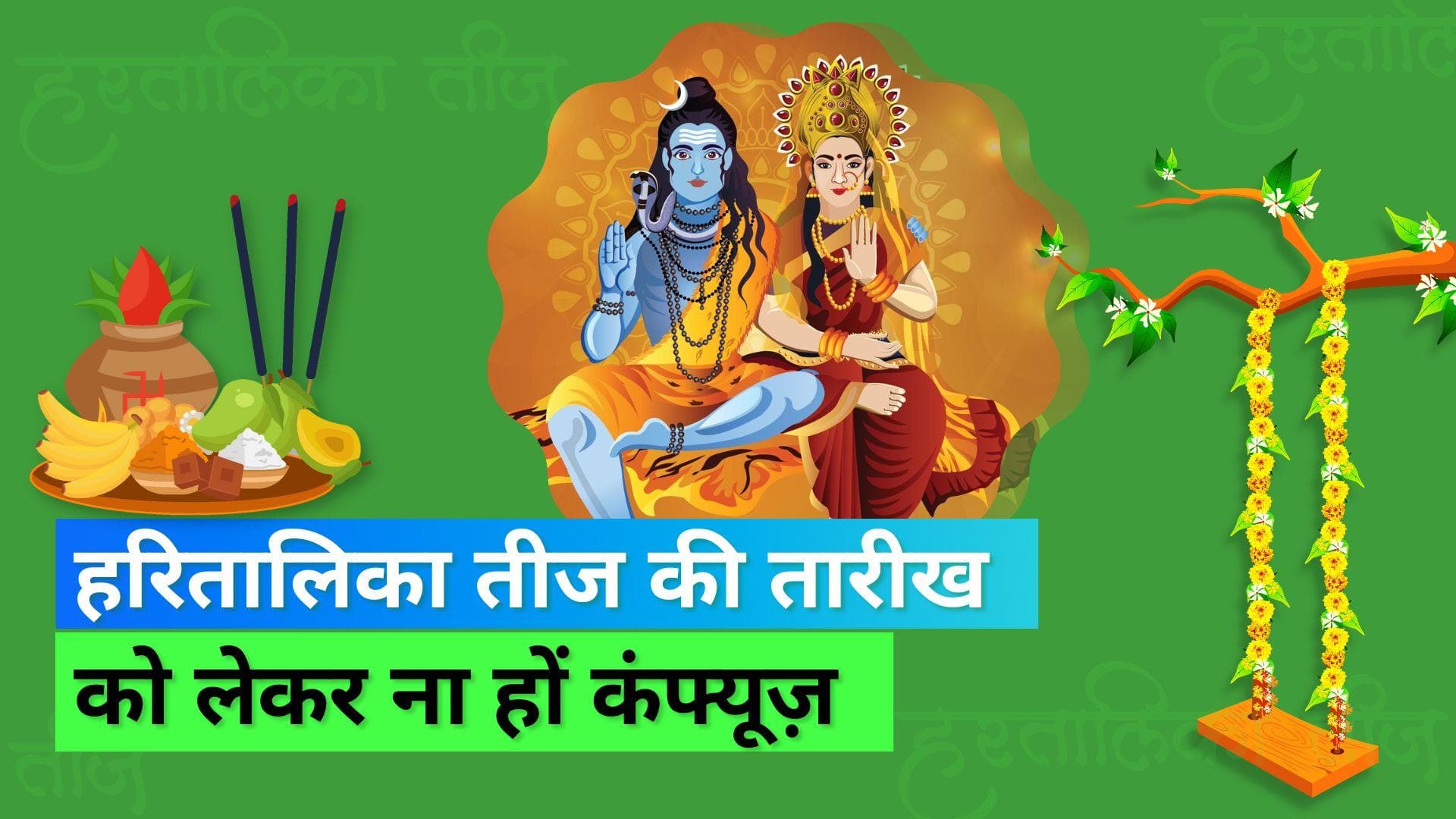 Hartalika Teej 2022: कब रखा जाएगा हरितालिका तीज का व्रत, जानें सही डेट और पूजा मुहूर्त