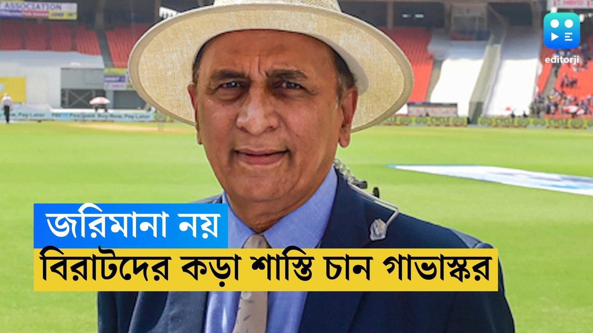 Sunil Gavasker : জরিমানা নয়, কোহলি-গম্ভীরের ঘটনায় নির্বাসনের শাস্তির দাবি সুনীল গাভাস্করের