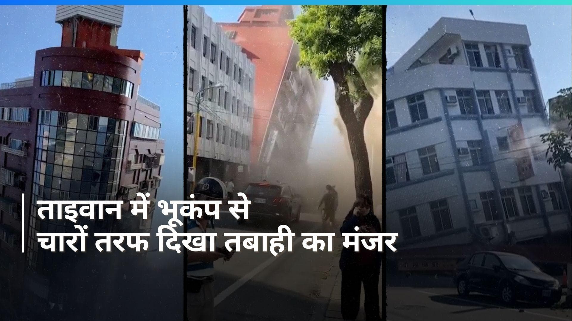 Taiwan Earthquake:  ताइवान में 7.4 तीव्रता का भूकंप, तबाही ऐसी कि पड़ोसी देश भी हिल गए...देखें Video