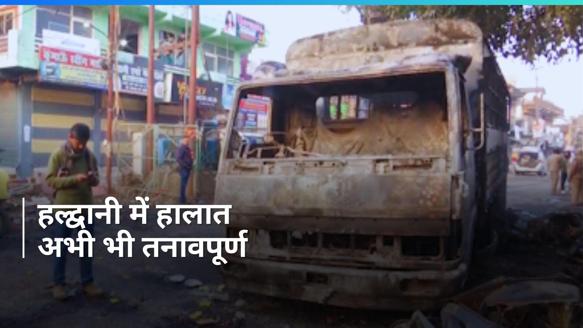 Haldwani violence: इटरनेट बंद, इलाके में कर्फ्यू, पुलिस कर रही गश्त, जानें- कैसे हैं हल्द्वानी के हालात?