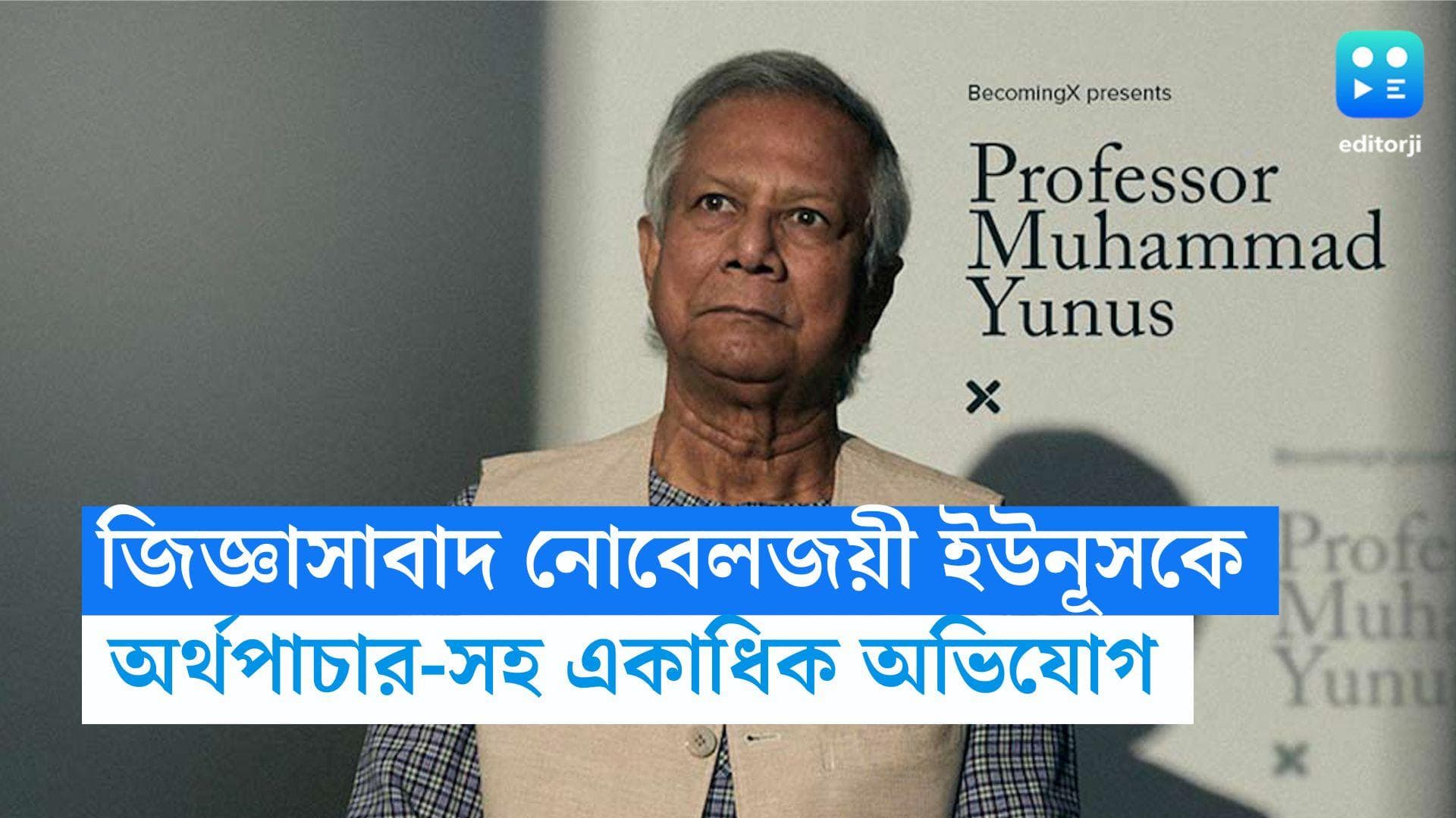 Muhammad Yunus : অর্থ পাচার এবং তহবিল আত্মসাতের অভিযোগে নোবেলজয়ী ইউনূসকে জিজ্ঞাসাবাদ দুদকের 