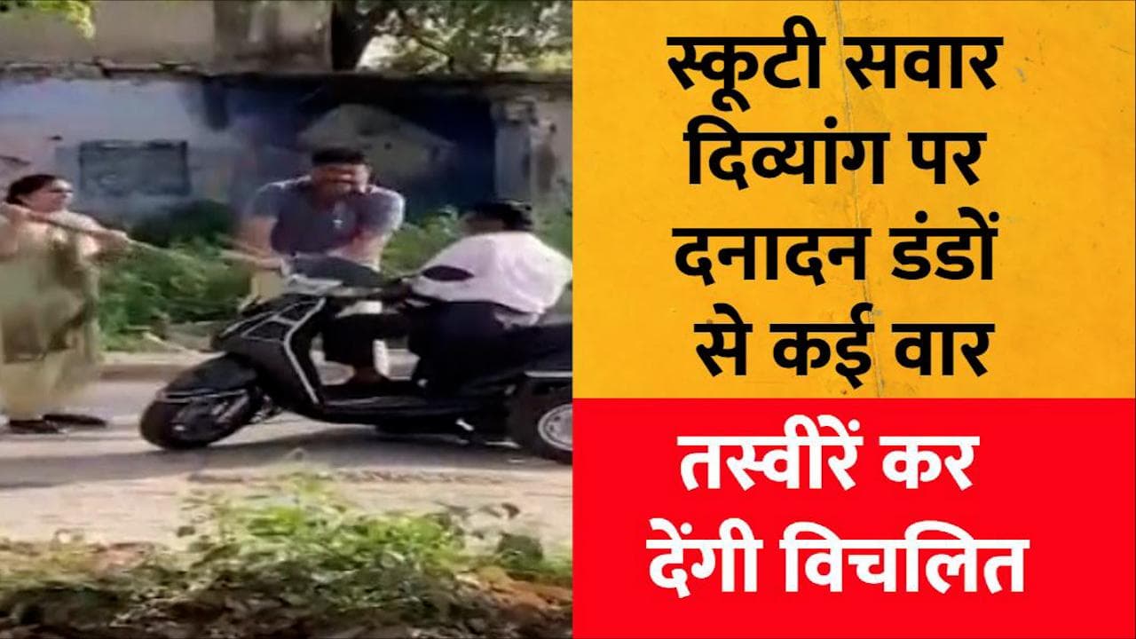 VIDEO: स्कूटी सवार दिव्यांग पर दनादन डंडों से वार, तस्वीरें कर देंगी विचलित