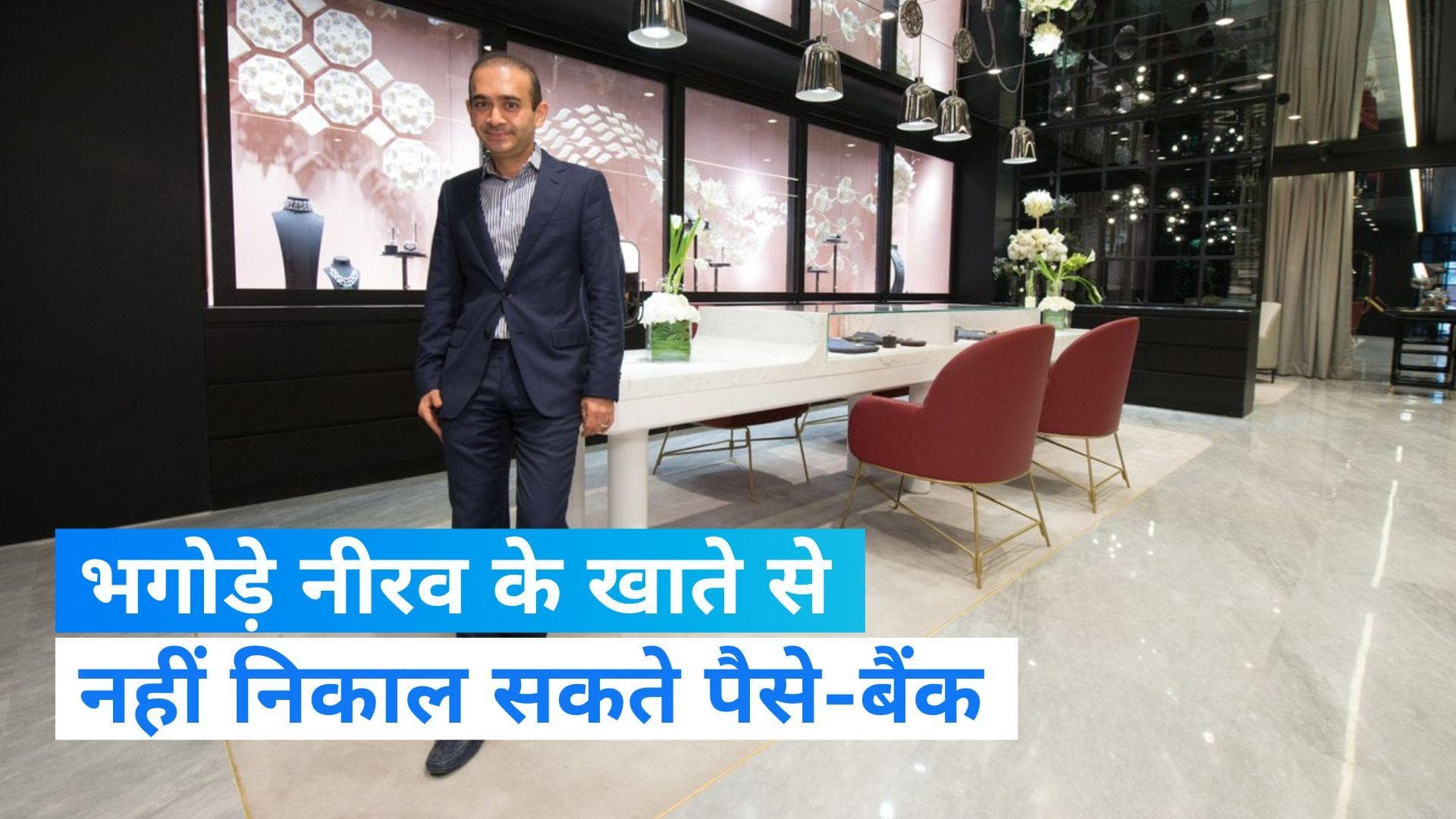 Money Laundering Case: 'नीरव मोदी की फर्म के खातों से पैसा नहीं निकाल सकते',  कोर्ट में बैंकों का जवाब