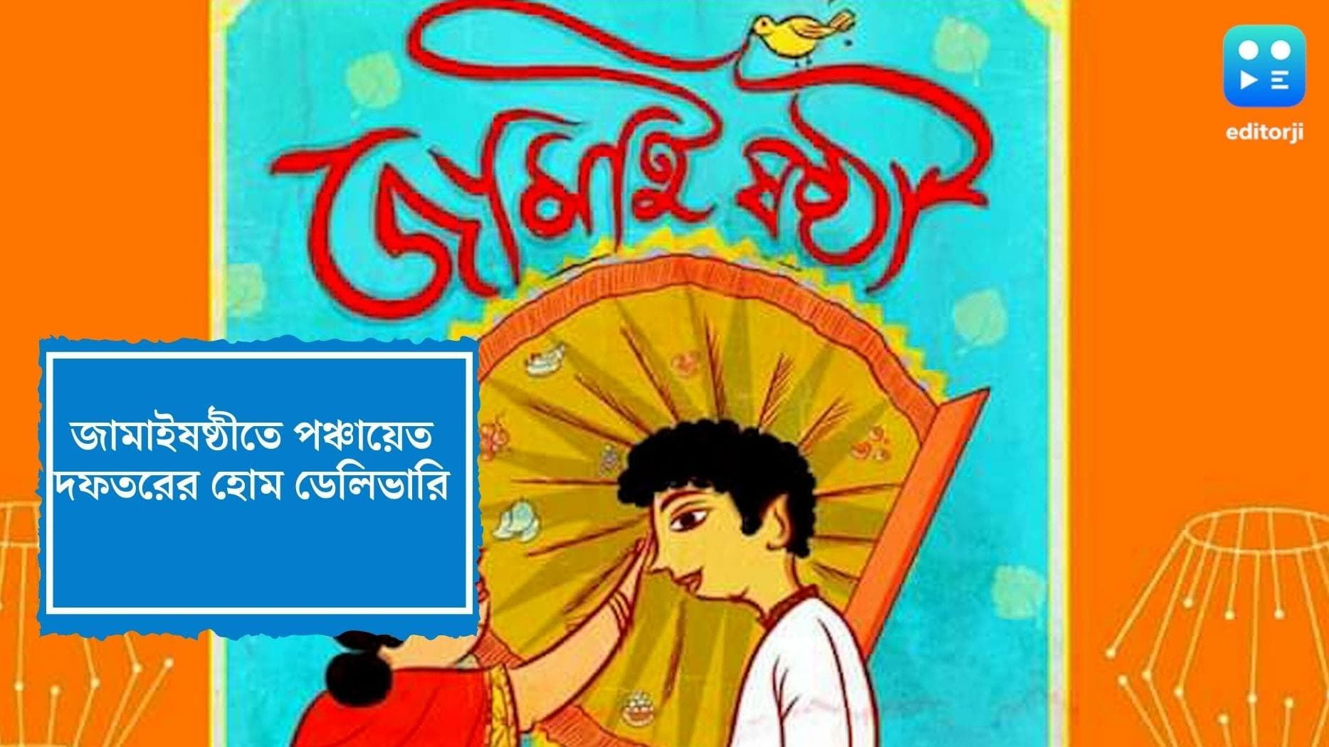 Jamai Sasthi 2022: রাজ্যের পঞ্চায়েত দফতরের সৌজন্যে এবার জামাইষষ্ঠীতে ৫০০ টাকায় ভুরিভোজ