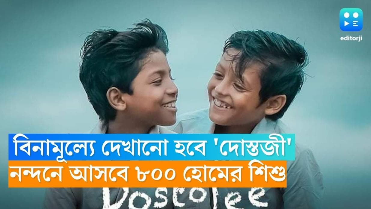 Dostojee Screening:হোমের শিশুদের বিনামূল্যে দেখানো হবে 'দোস্তজী', কেউ কেউ প্রথমবার বড়পর্দায় দেখবে সিনেমা 