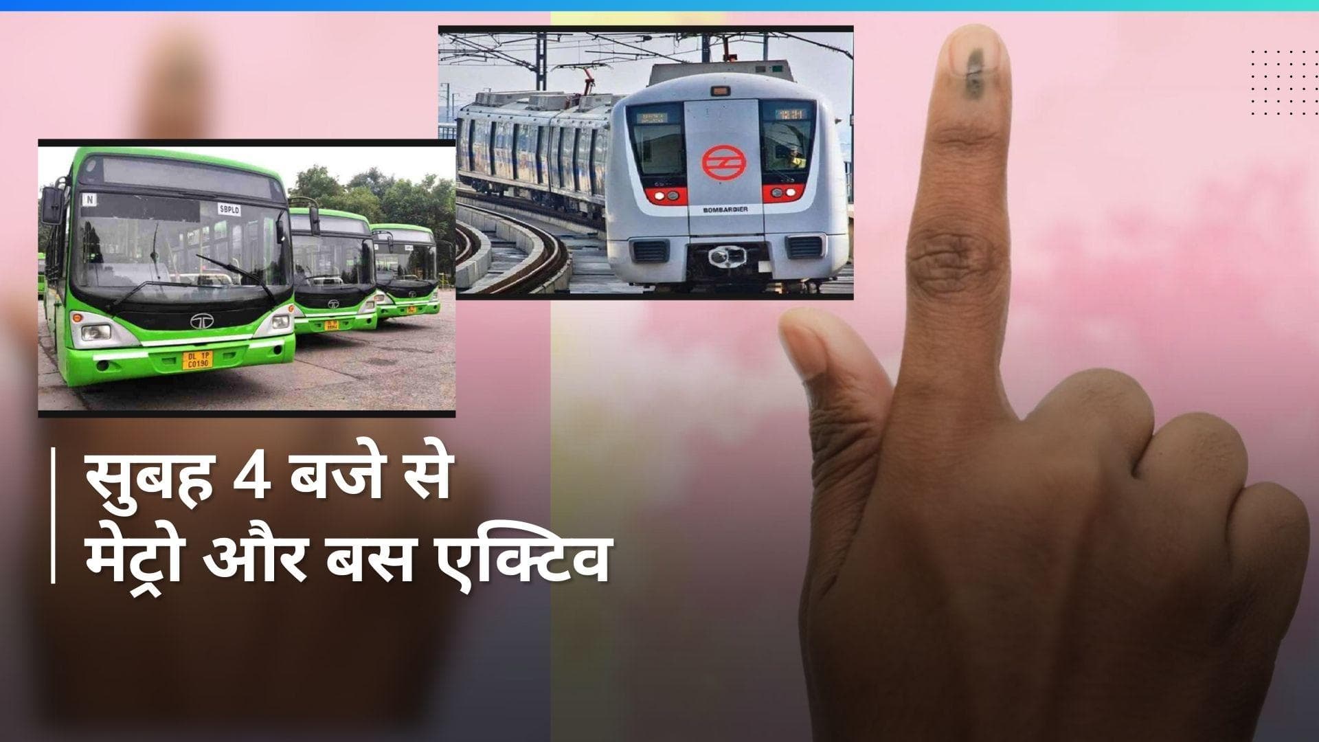 Lok Sabha Election: दिल्ली में वोटिंग को देखते हुए बदला दिल्ली मेट्रो और डीटीसी बसों की टाइमिंग