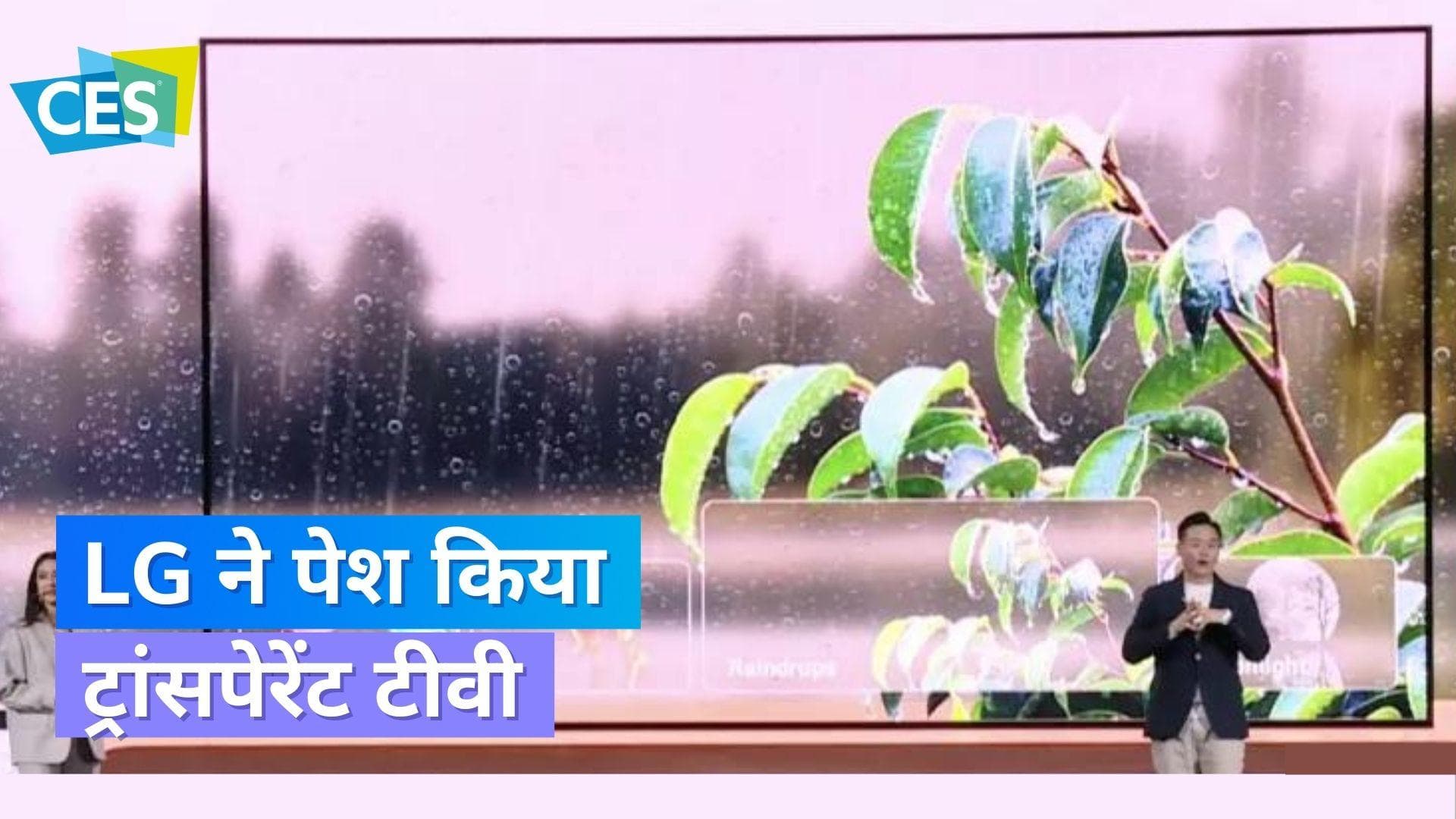 CES 2023: LG ने पेश किया ट्रांसपेरेंट टीवी, देख सकेंगे आर पार !