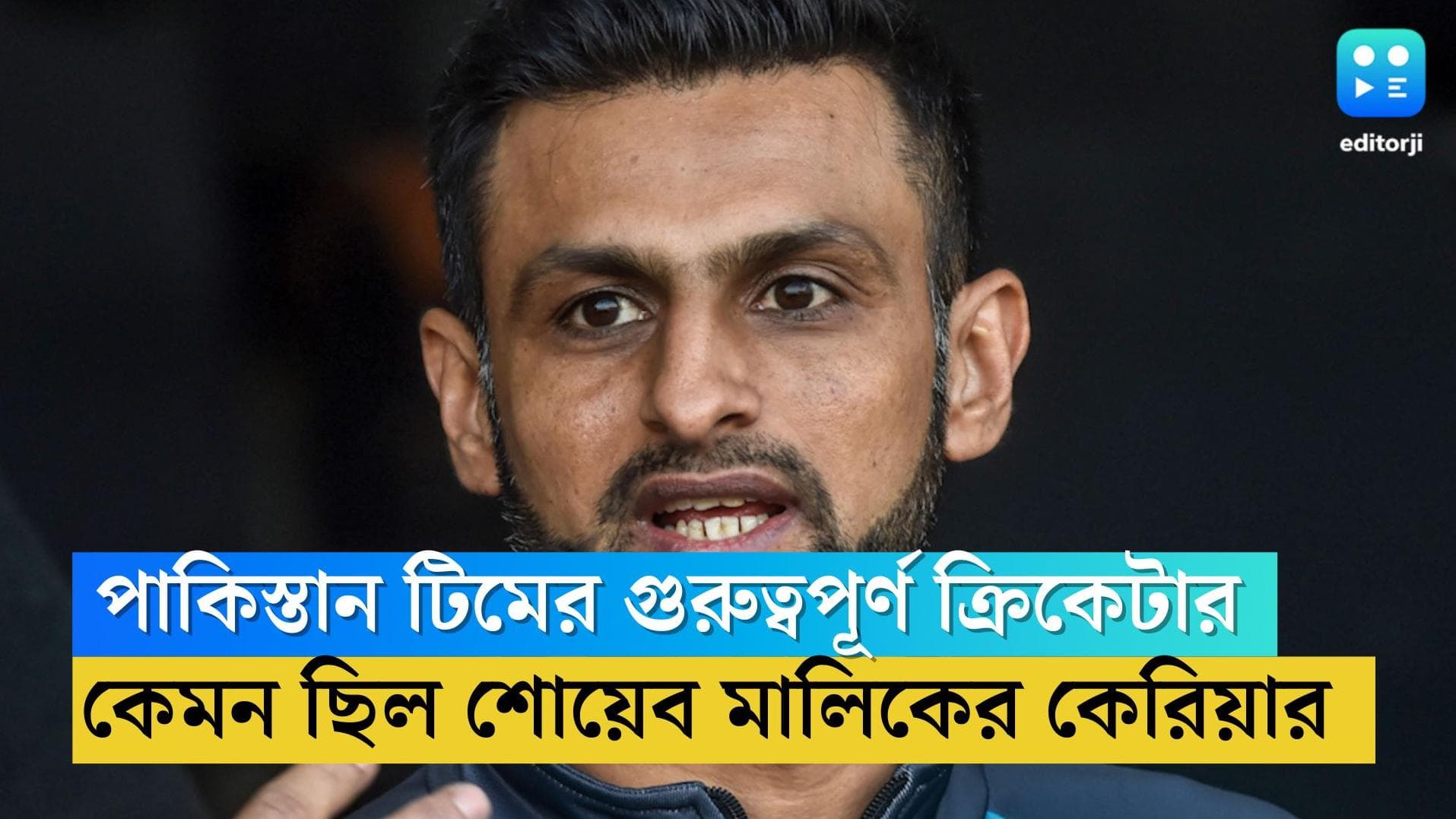 Shoaib Malik Cricket Career: পাকিস্তান টিমের গুরুত্বপূর্ণ ক্রিকেটার, কেমন ছিল শোয়েবের মাঠের পরিসংখ্যান