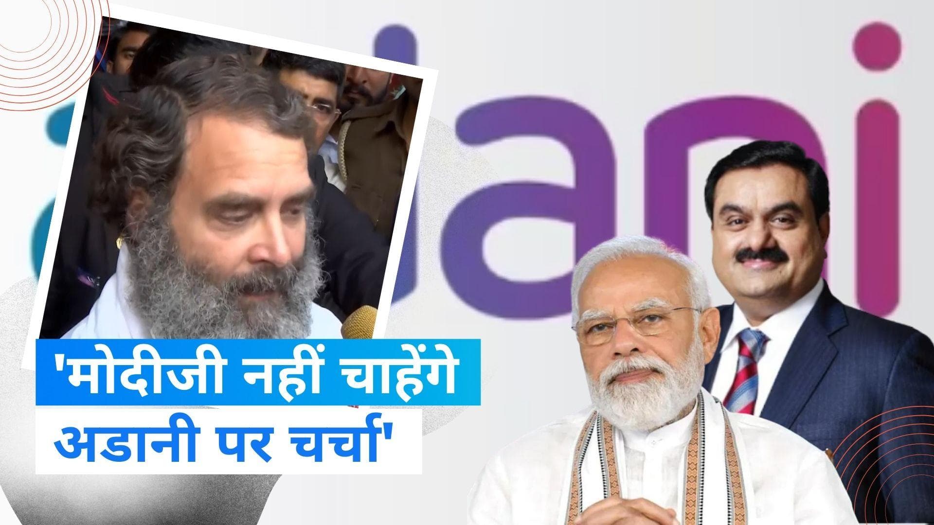 Adani Row: मोदी सरकार पर राहुल गांधी का हमला, बोले- अडानी मामले पर संसद में हो चर्चा, सरकार डरी 