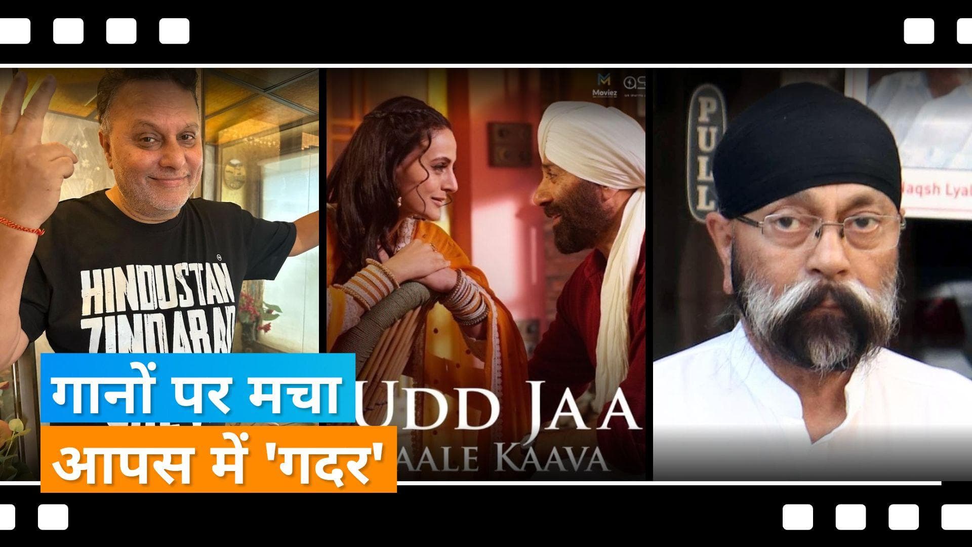 Uttam Singh Gadar 2:  गानों का क्रेडिट न देने पर उत्तम सिंह ने लगाए आरोप, Anil Sharma ने जताई हैरानी 