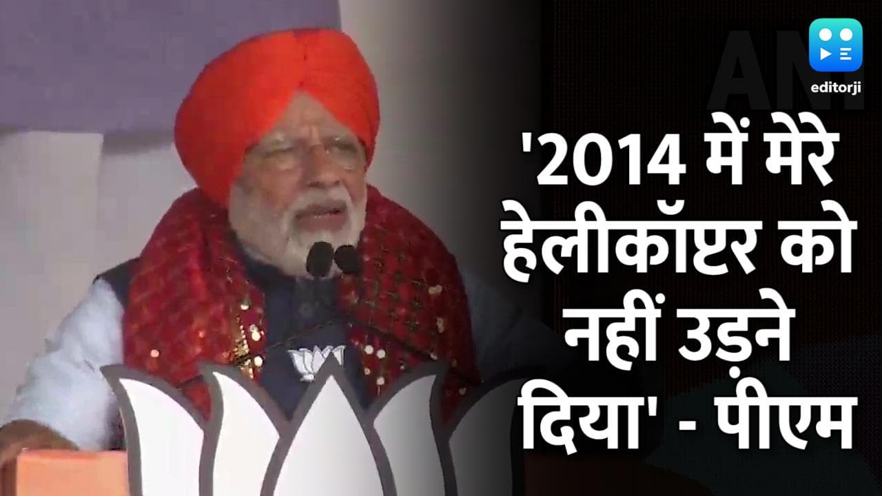 Punjab Election: 2014 में नहीं उड़ सका था मेरा हेलीकॉप्टर, पीएम ने राहुल गांधी पर साधा निशाना