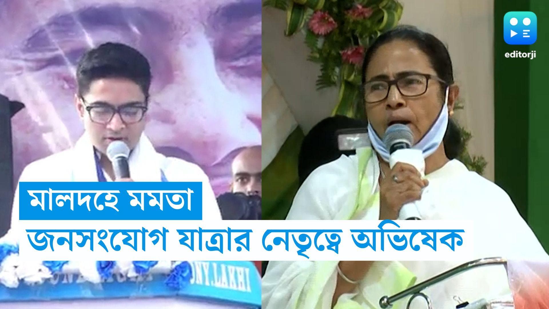 Mamata Banerjee: বৃহস্পতিতে মালদহে মমতা-অভিষেক, জনসংযোগ যাত্রায় 'বিশেষ অতিথি' তৃণমূল সুপ্রিমো