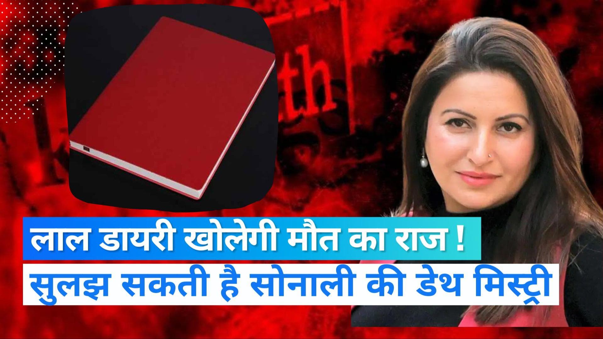 Sonali Phogat Case: 3 लाल डायरियों में छुपा है सोनाली फोगाट की मौत का राज! सुलझ सकती है डेथ मिस्ट्री