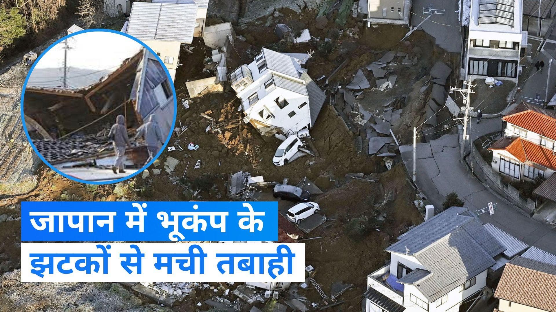 Japan earthquake: जापान में अबतक 48 की मौत, अभी भी मंडरा रहा भूकंप का खतरा, अधिकारियों ने दी ये चेतावनी