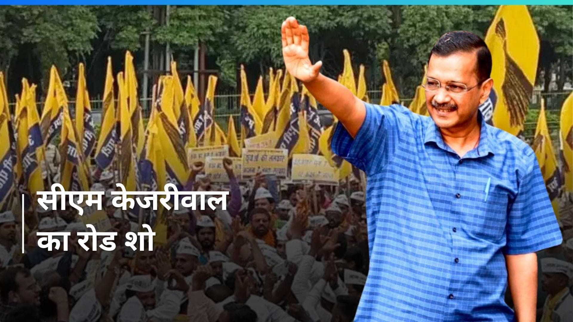 EXCLUSIVE: जेल से निकले केजरीवाल का शक्ति प्रदर्शन, जानिए क्या सोचती है दिल्ली की जनता ? 