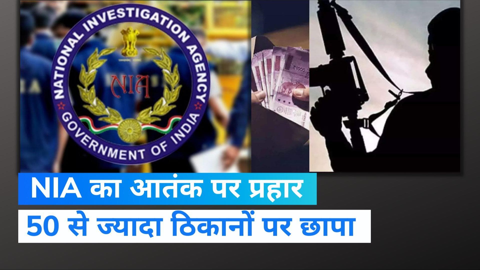 NIA Raid: आतंक-ड्रग्स-गैंगस्टर्स कनेक्शन पर वार,  NIA ने की दिल्ली समेत कई राज्यों में छापेमारी 