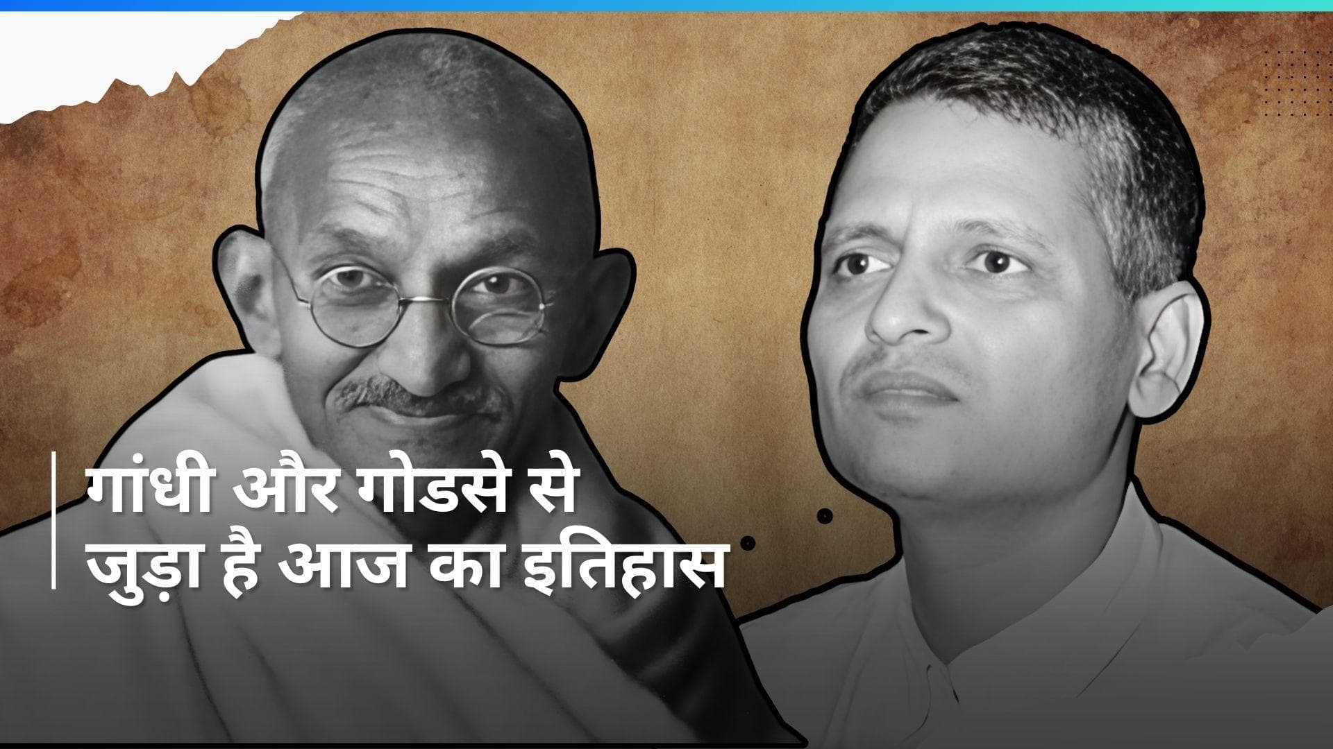 History 2 May: महात्मा गांधी की हत्या और गोडसे से जुड़ा है...आज का अहम इतिहास