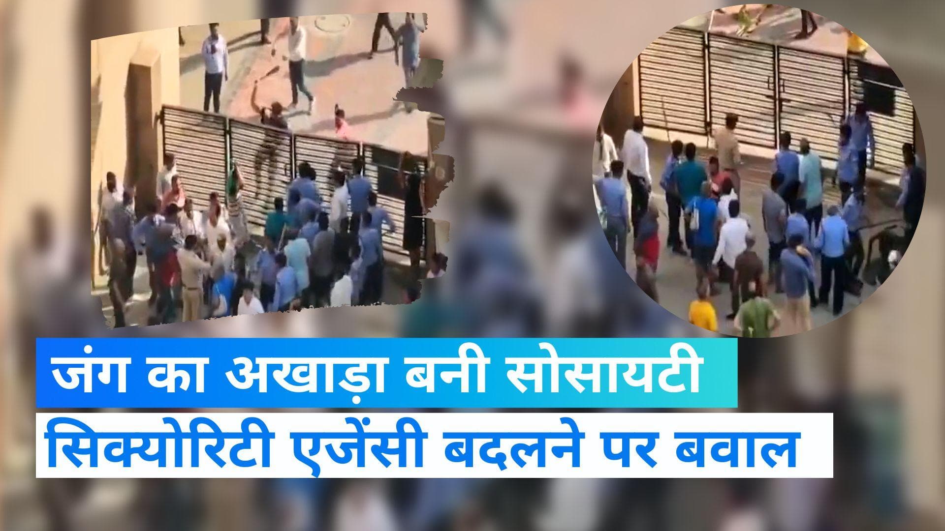  UP News: गाजियाबाद की सोसायटी में दो पक्षों में खूब चले लाठी-डंडे, तमाशा देखती रही पुलिस
