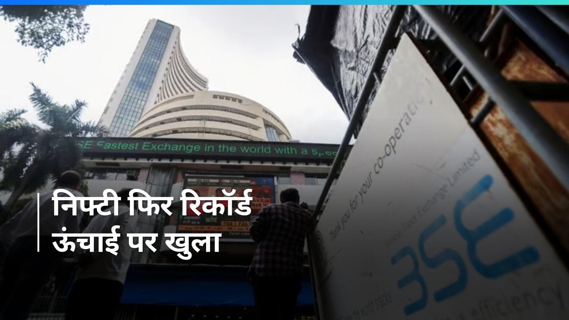 Share Market: रिकॉर्ड ऊंचाई पर खुला शेयर बाज़ार, निफ्टी ने बनाया 22,297 का ऑल टाइम हाई 