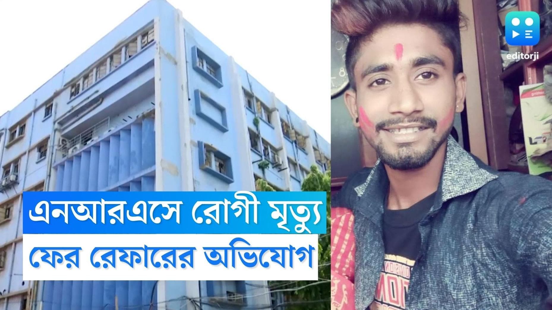 NRS Hospital News : এনআরএস হাসপাতালে যুবকের মৃত্যু, ফের রেফার রোগের অভিযোগ