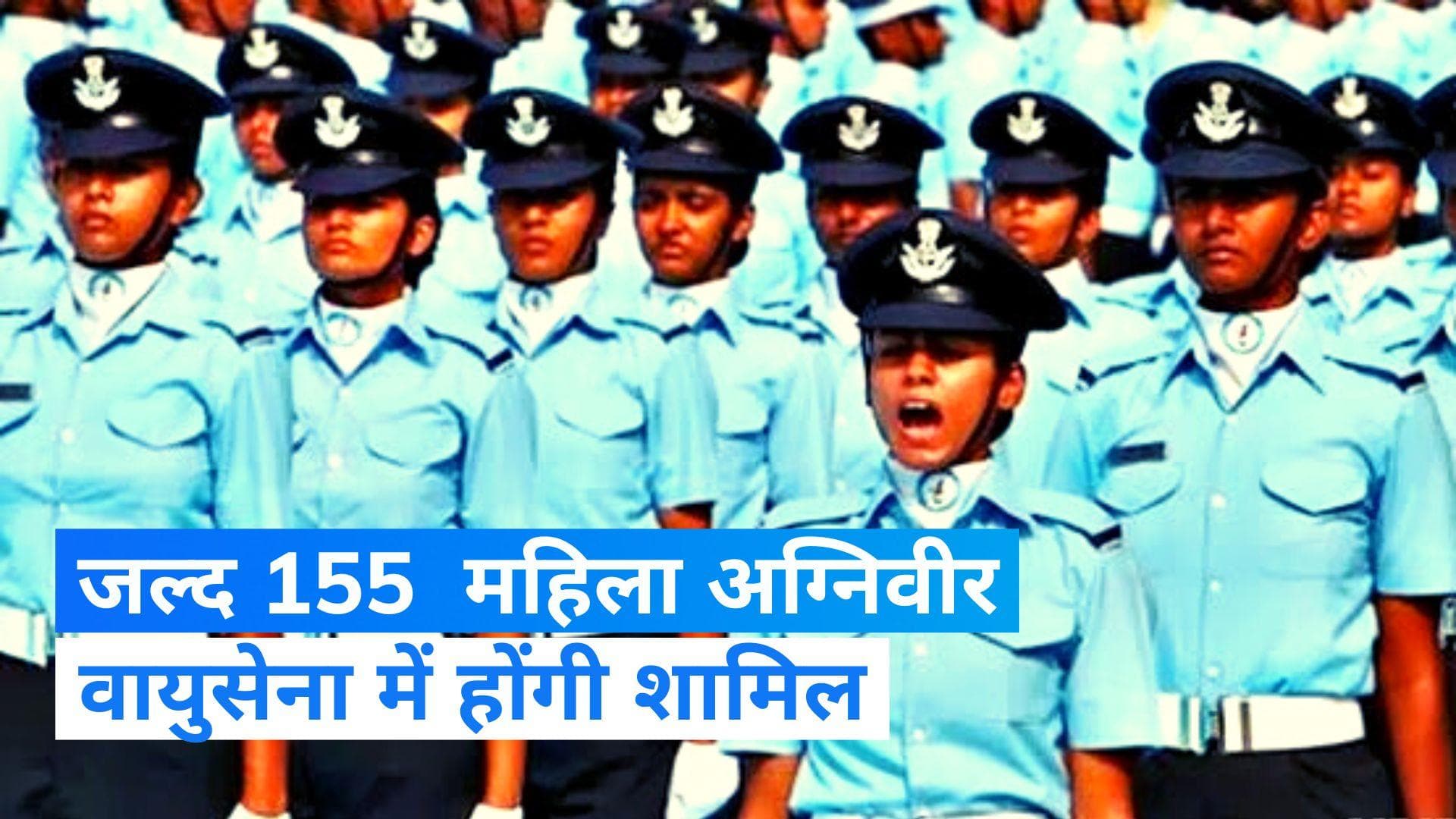 Women Agniveer Vayu: एयरफोर्स में जल्द शामिल होंगी 155 महिला अग्निवीर, जानिए कैसी है महिलाओं की भागीदारी