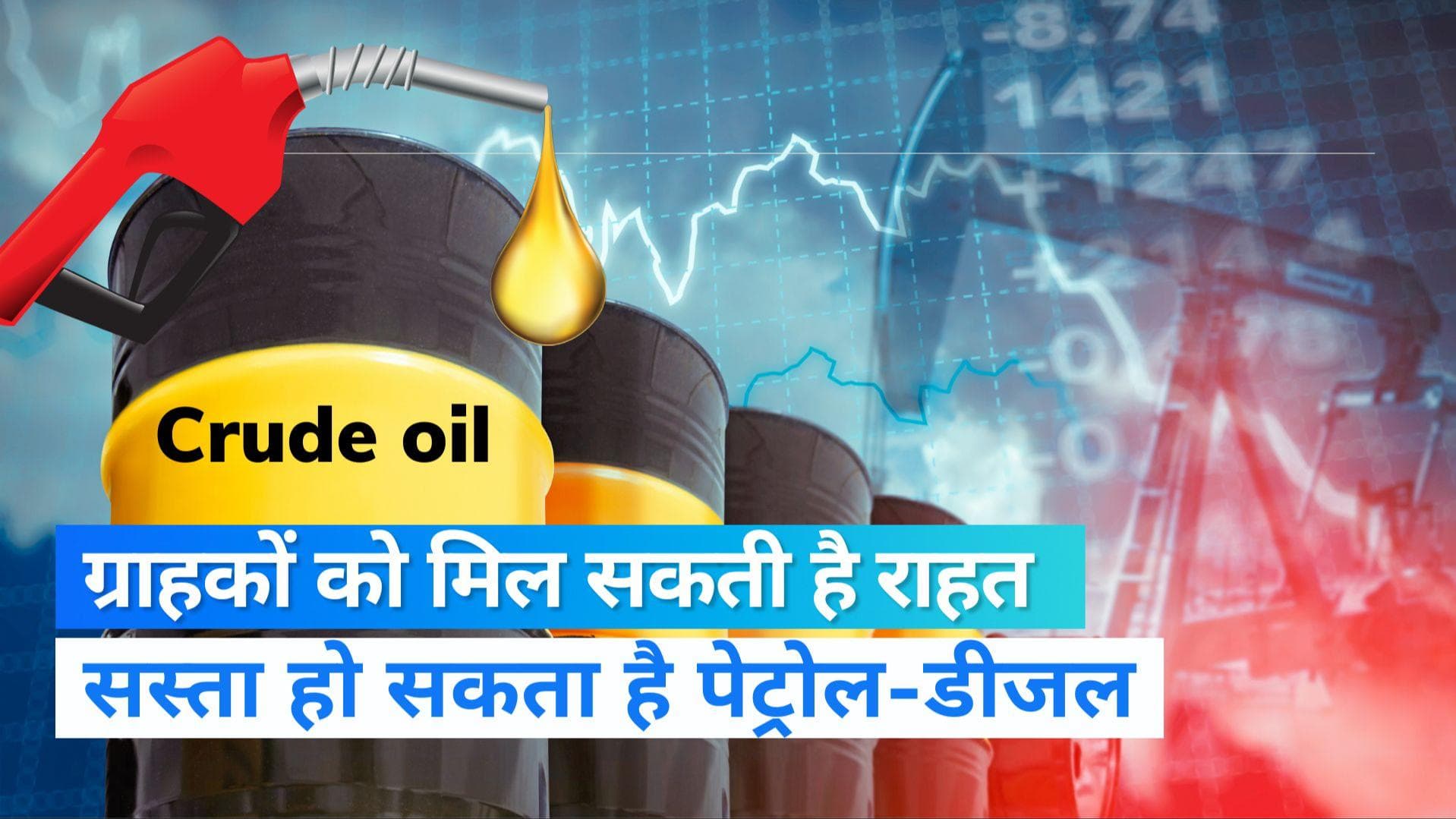 Crude Oil Price Cut: क्रूड की कीमतों में भारी गिरावट, इतने रुपये सस्ता हो सकता पेट्रोल-डीजल