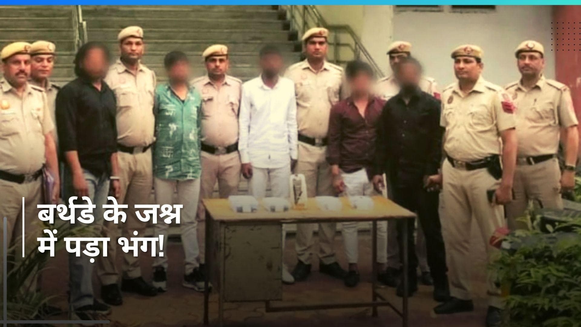 Delhi : बदमाश को 'हैप्पी बर्थडे' पर पड़े जमकर डंडे, आखिर पुलिस ने क्यों दिया ये गिफ्ट खुद ही जान लीजिए