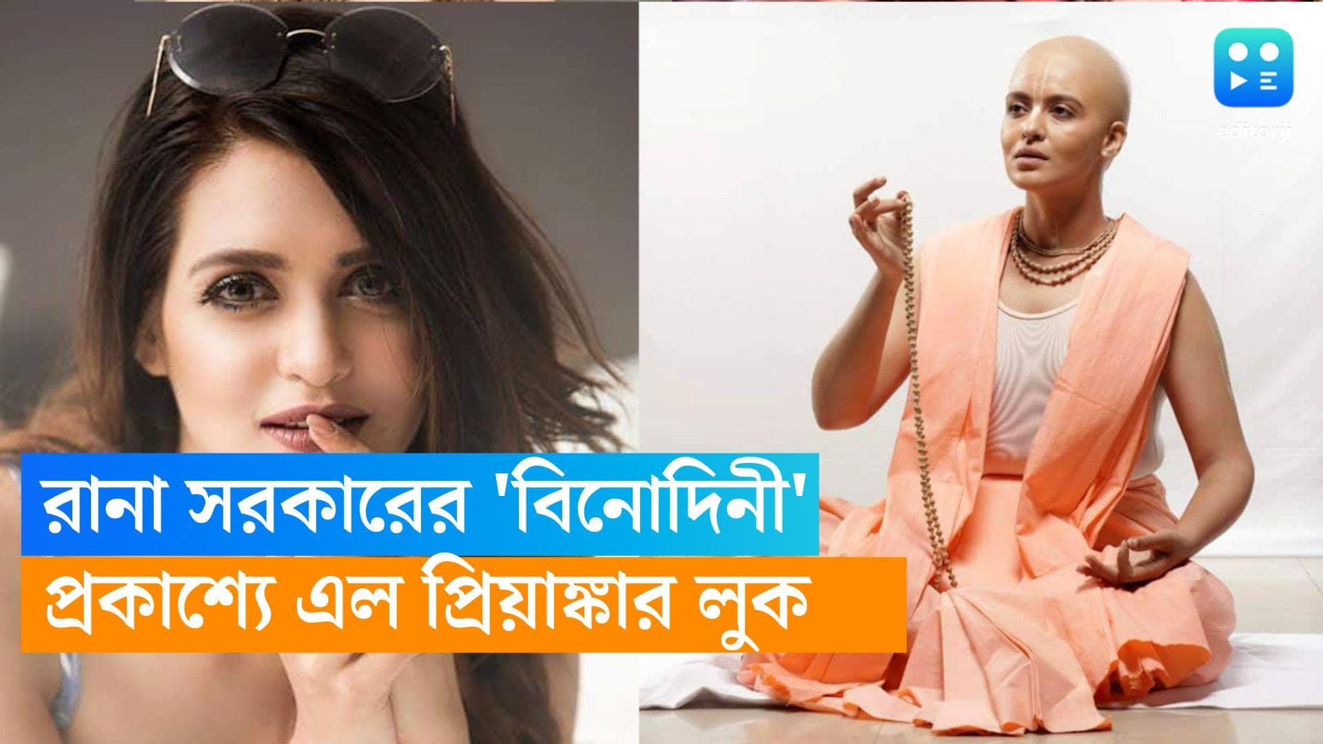 Priyanka Sarkar as Binodini : মাথা ন্যাড়া, গলায় রূদ্রাক্ষের মালা...বিনোদিনী রূপে প্রিয়াঙ্কাকে দেখেছেন ?