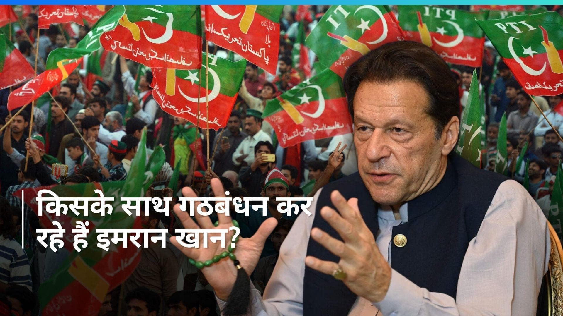 Pakistan: इमरान खान की पार्टी ने बदला फैसला, जानें अब किसके साथ होगा गठबंधन?