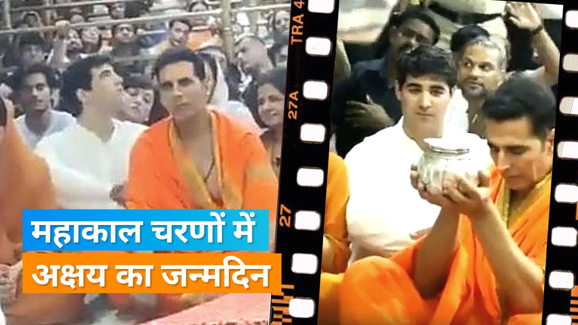 Akshay Kumar पहुंचे उज्जैन के श्री महाकालेश्वर मंदिर, बर्थडे पर भोलेनाथ के लिए आशिर्वाद