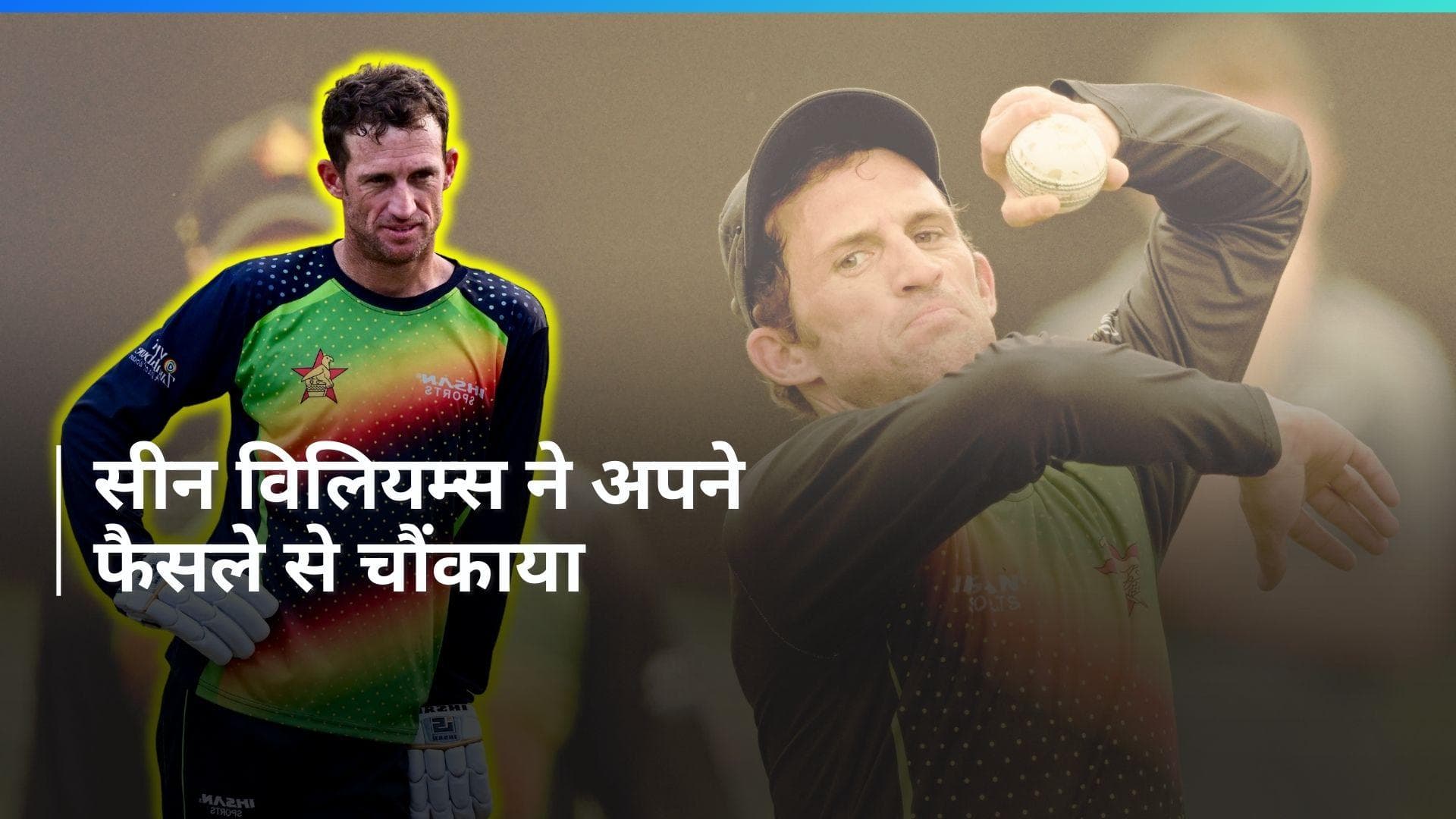 सीन विलियम्स ने T20 इंटरनेशनल से किया संन्यास का ऐलान, ऐसा रहा क्रिकेट करियर