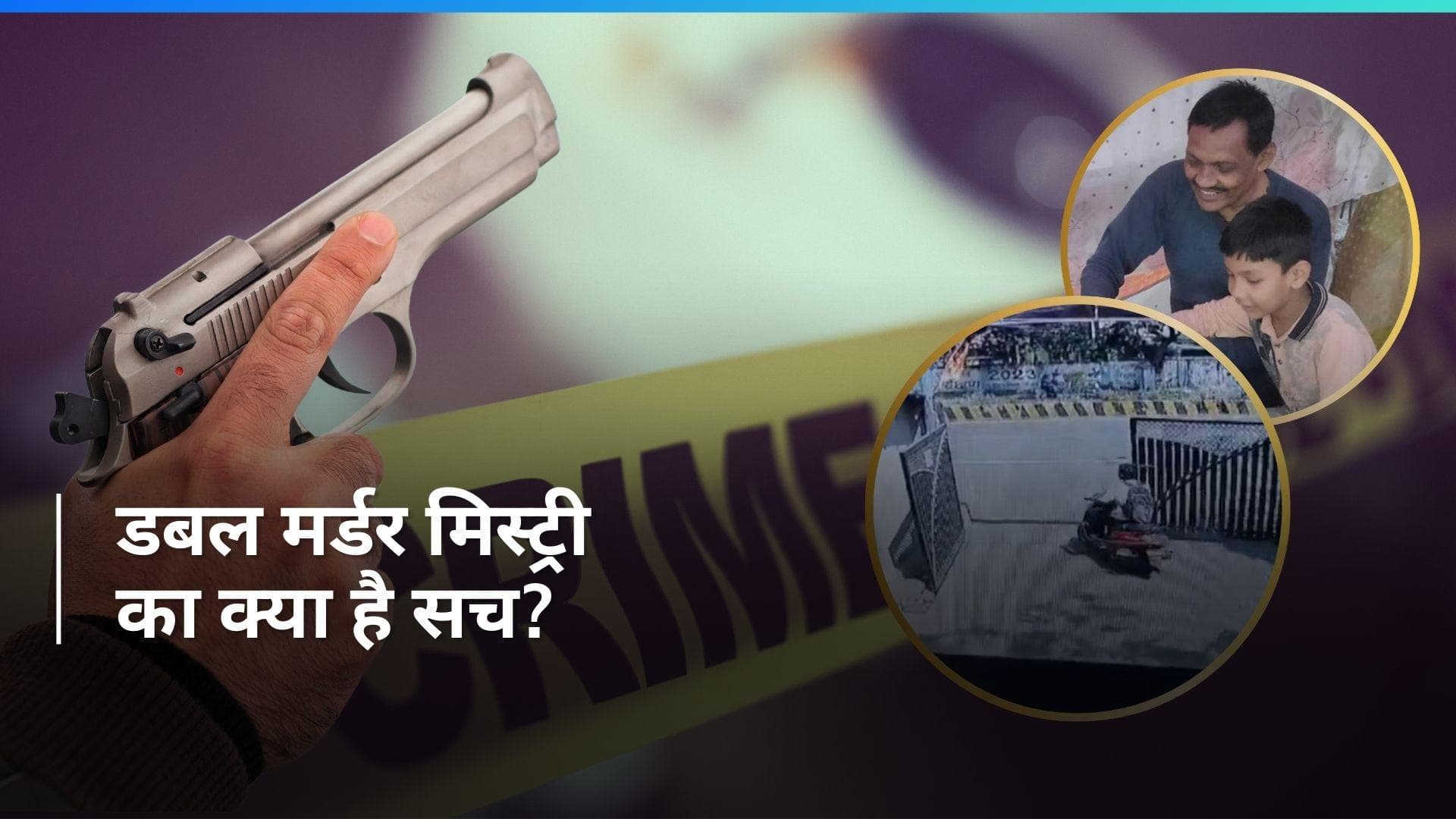 Fridge में पिता-भाई का शव...बेटी प्रेमी संग फरार; Jabalpur Double Murder में कौन है मास्टरमाइंड?