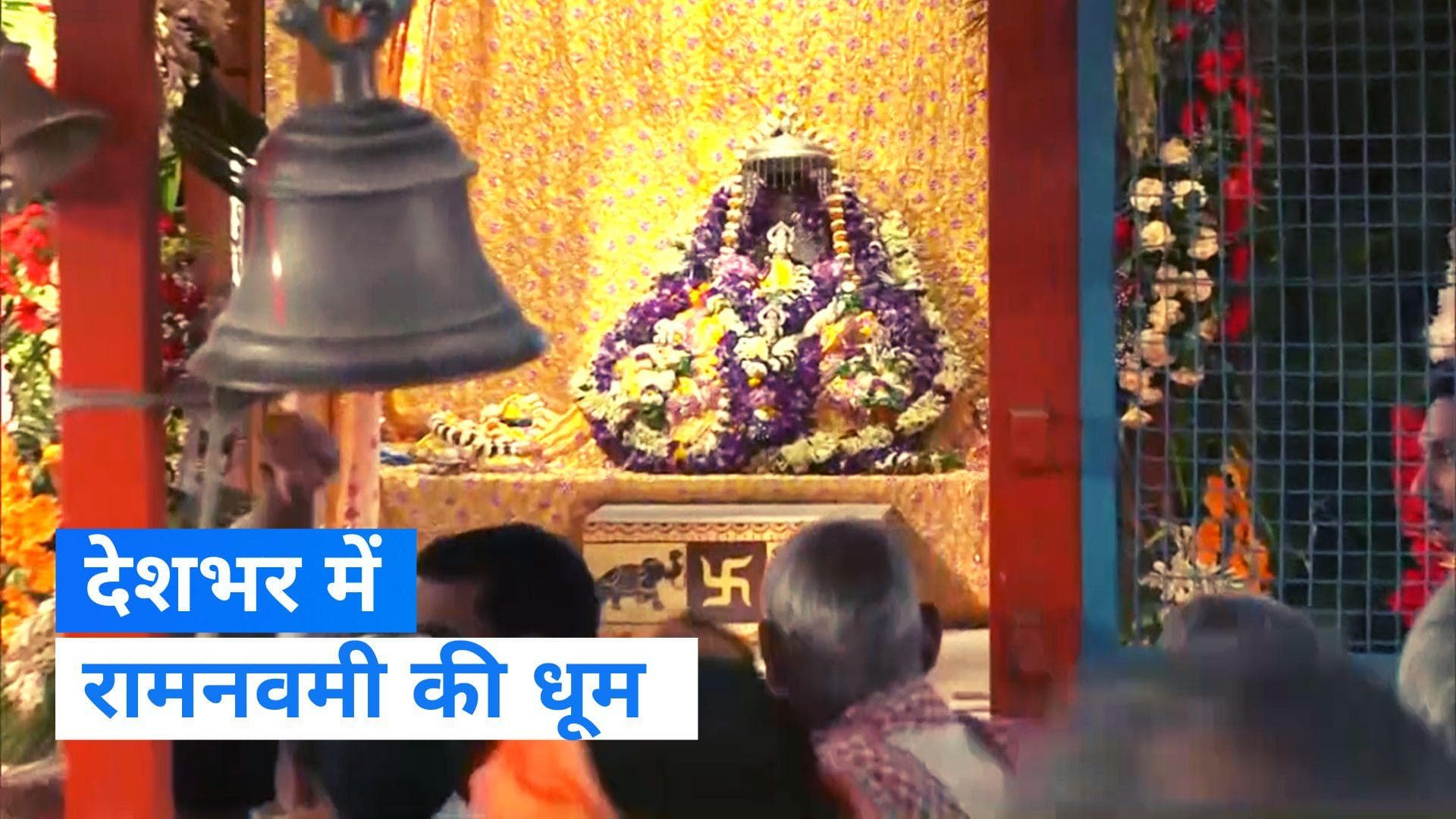 Ram Navami 2023: देशभर में रामनवमी की धूम, अयोध्या से लेकर असम तक मंदिरों में पहुंचे श्रद्धालु