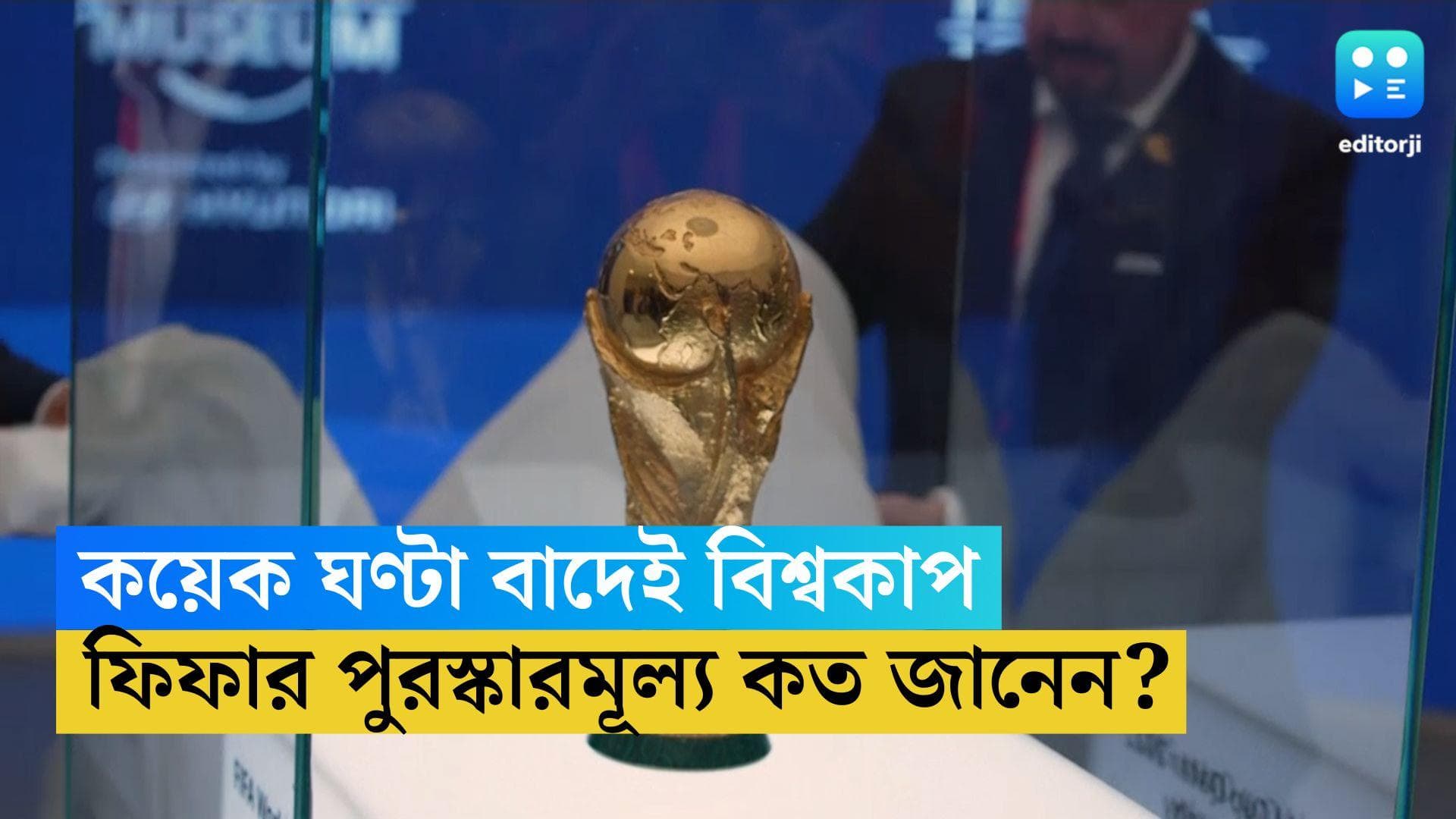 Qatar world cup 2022:আর মাত্র কয়েক ঘণ্টা বাদেই বিশ্বকাপ, এই বিশ্বকাপে ফিফার বিপুল পুরস্কারমূল্য কত জানেন?