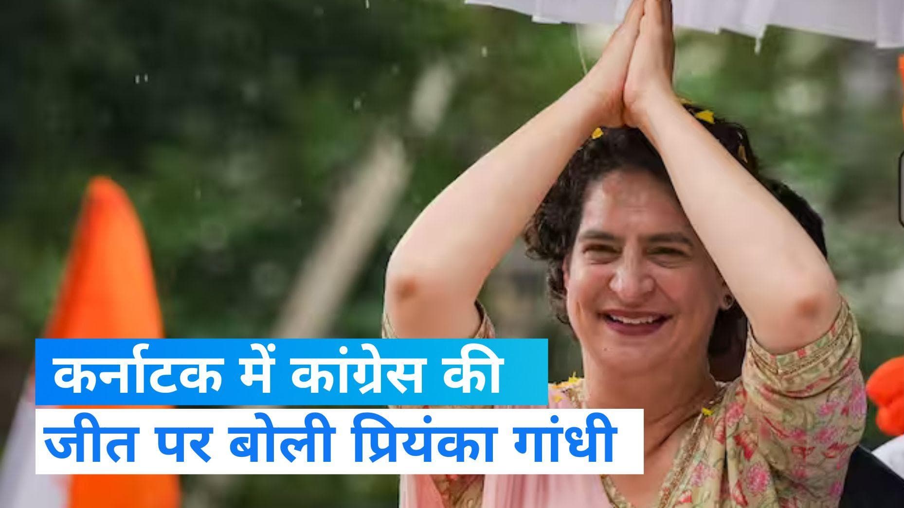 Karnataka Election Result: कांग्रेस ने छीनी बीजेपी से कर्नाटक की सत्ता , गदगद नजर आई प्रियंका गांधी