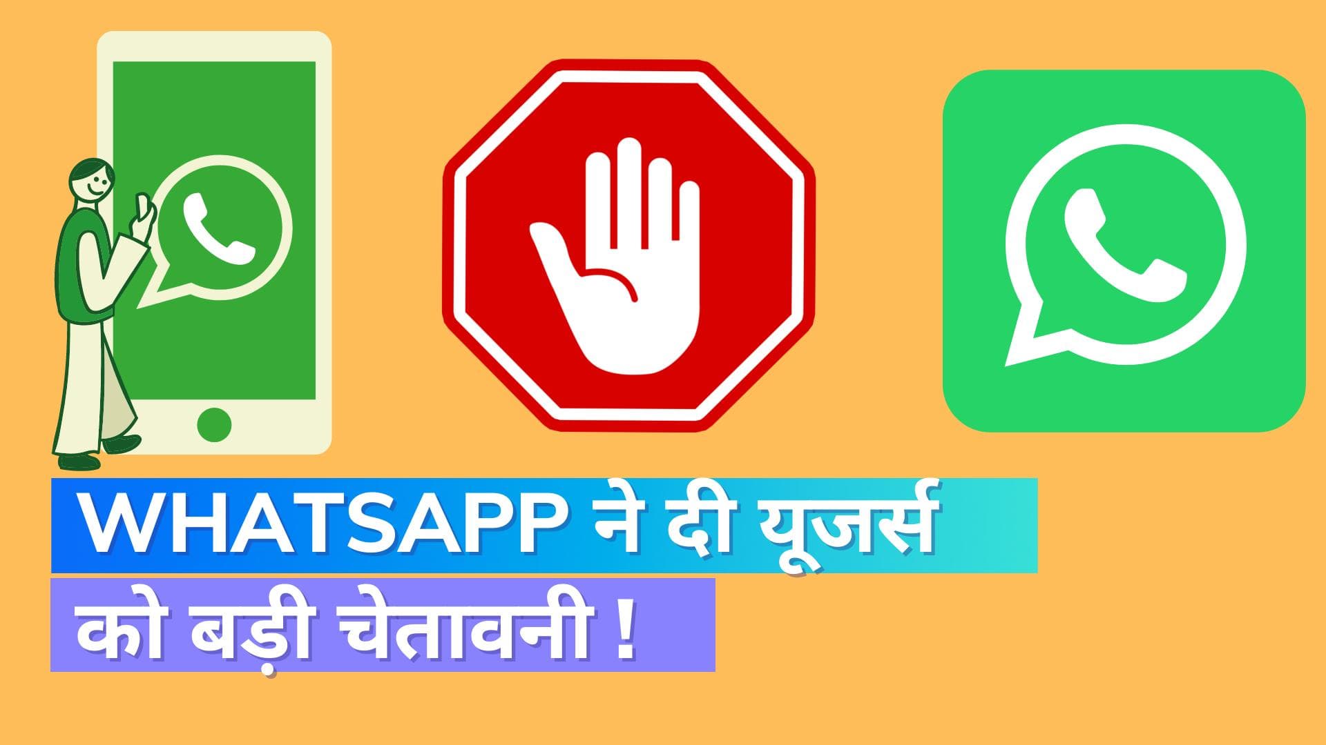 WhatsApp की यूजर्स को चेतावनी; गलती से भी न करें ये काम