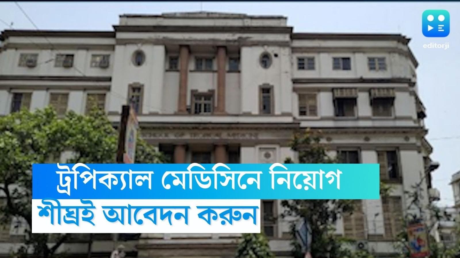 Calcutta School Of Tropical Medicine: কলকাতায় ট্রপিক্যাল মেডিসিনে নিয়োগের বিজ্ঞপ্তি, মাসিক বেতন ২৫ হাজার 