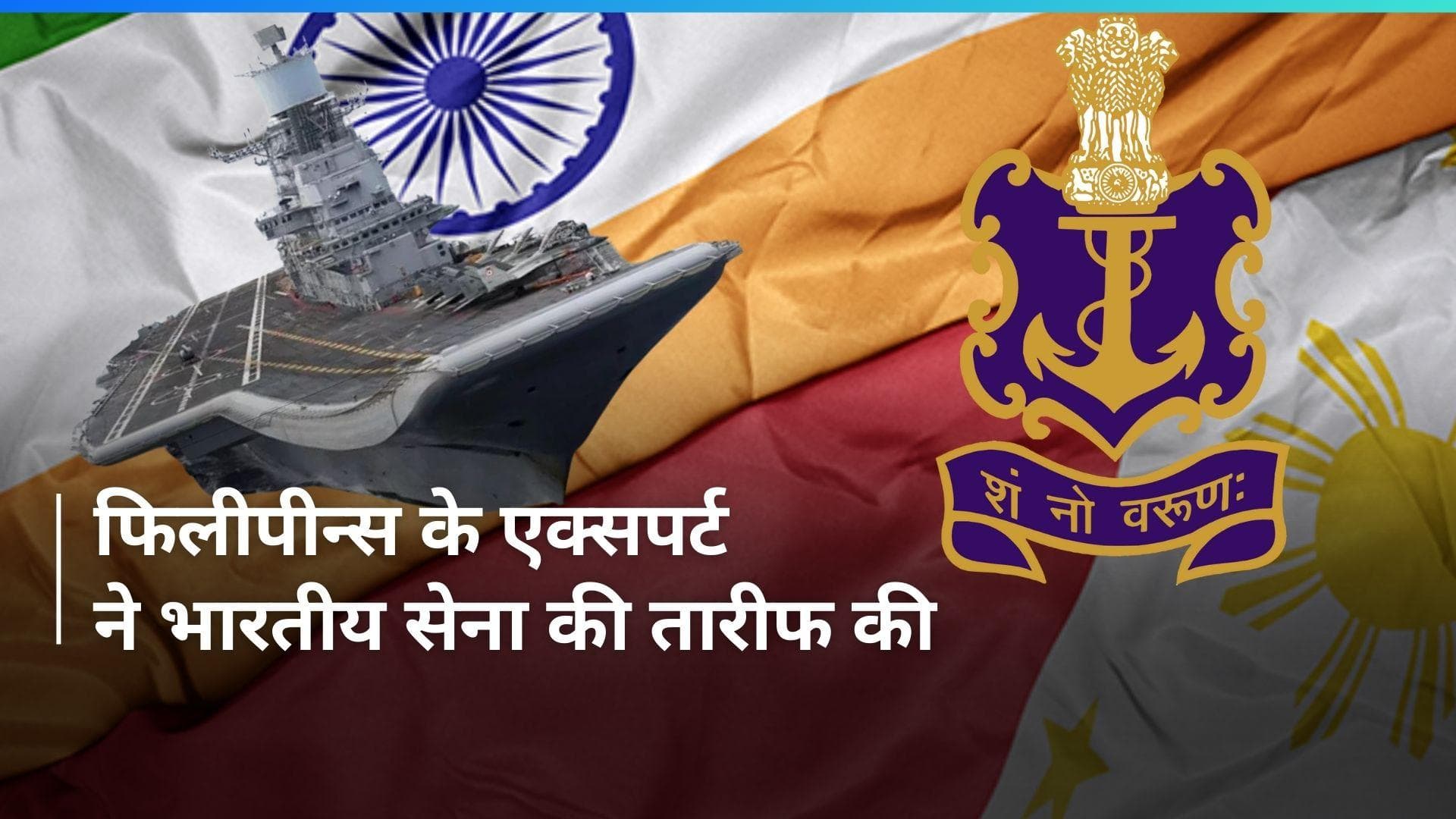 Indian Navy की फिलीपीन्स ने की तारीफ, आखिर क्यों कहा- भारत है समंदर का असली बॉस?
