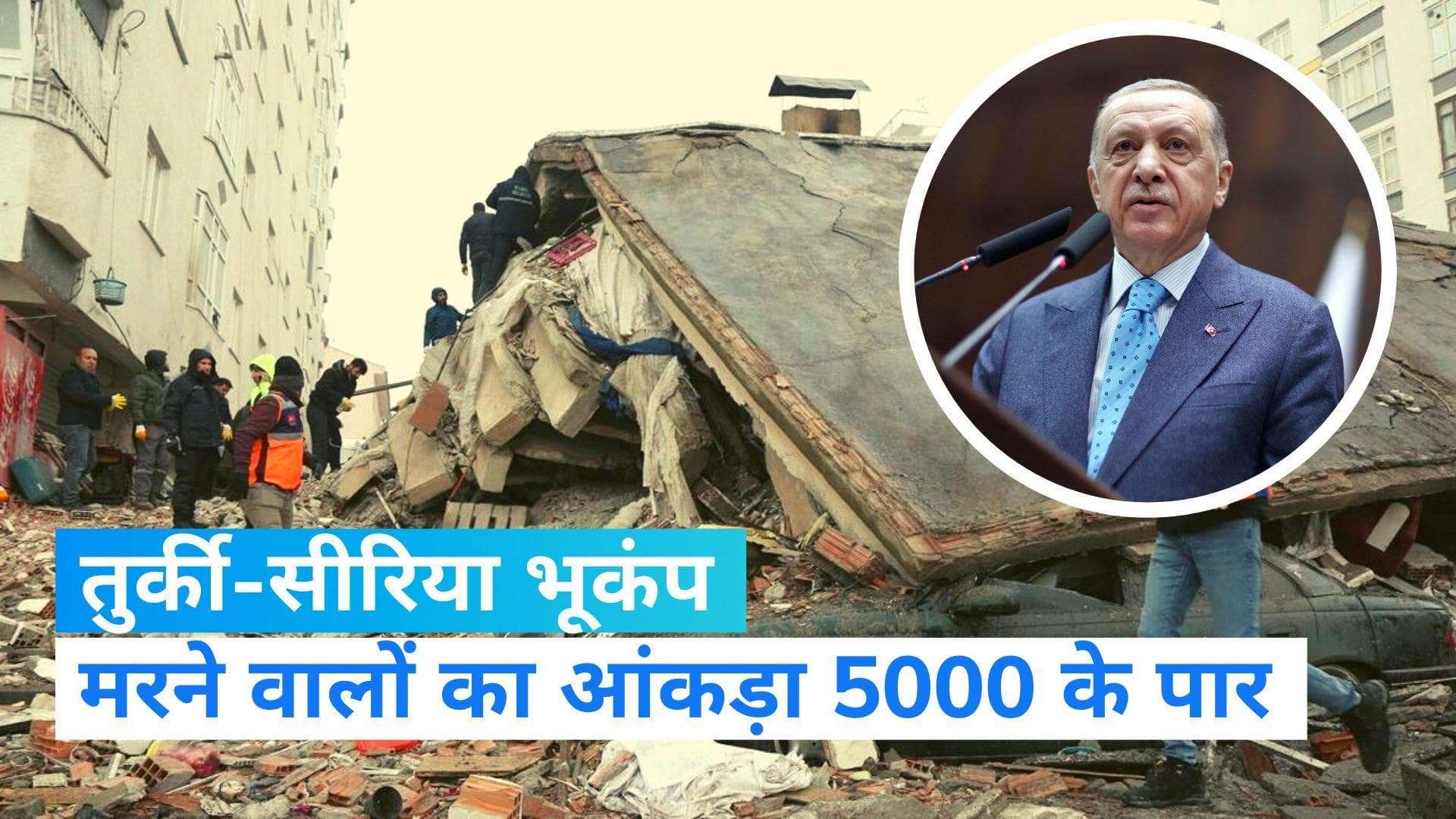 Turkey Syria earthquake: तुर्की में इमरजेंसी की घोषणा, भूकंप से वालों की संख्या 5000 के पार