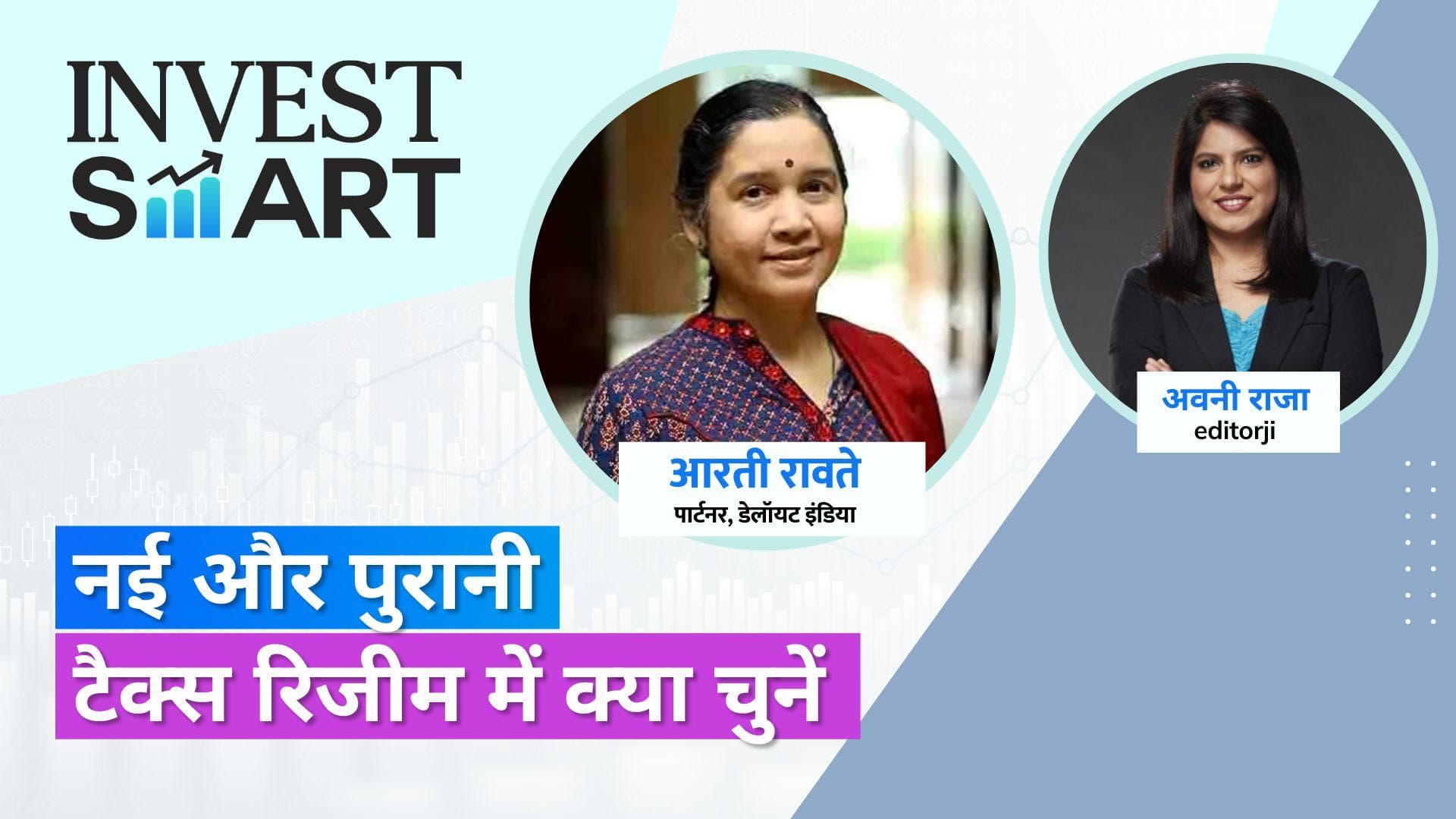 Invest Smart: नयी या पुरानी... कौन-सी टैक्स रिजीम में होगी ज्यादा बचत? एक्सपर्ट से जानें